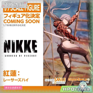 【Hpoi定金】GSC GSAS NIKKE 胜利女神 妮姬 红莲 赛车服 手办
