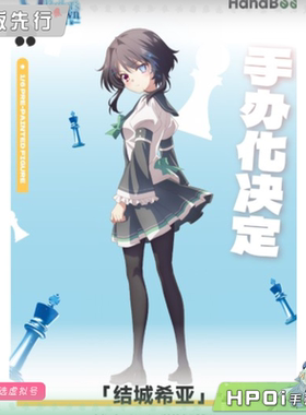 【Hpoi定金】HanaBee 9 nine 支配者的王冠 结城希亚 手办