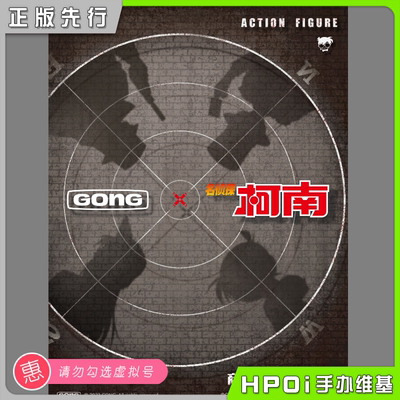 【Hpoi预定】共鸣GONG 名侦探柯南 布衣 新品 可动手办