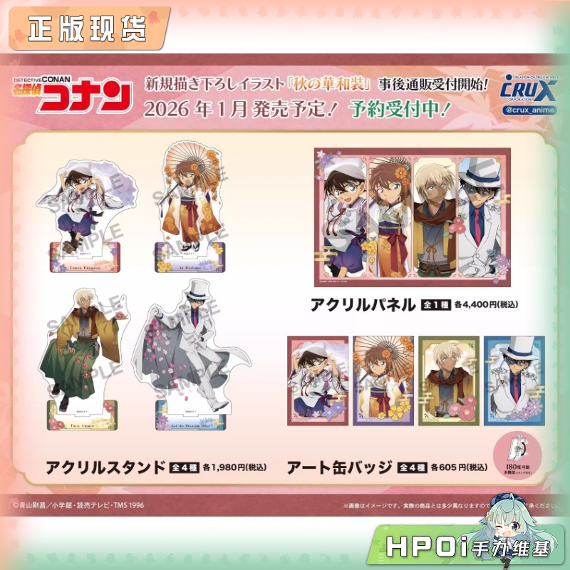 CRUX 名侦探柯南 秋之华和服 方吧唧 立牌 立板 周边
