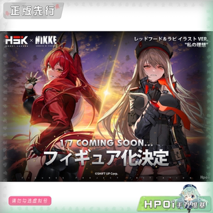 【Hpoi定金】HSK NIKKE 胜利女神 妮姬 小红帽与拉毗 插画版 手办