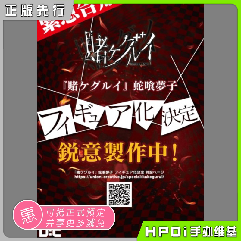 【hpoi预定】 unioncreative  狂赌之渊 蛇喰梦子 手办