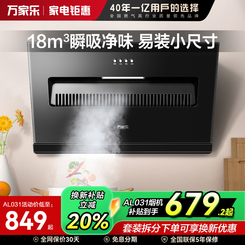 万家乐AL031吸油烟机小型抽油烟机大吸力家用节能烟灶厨卫套装