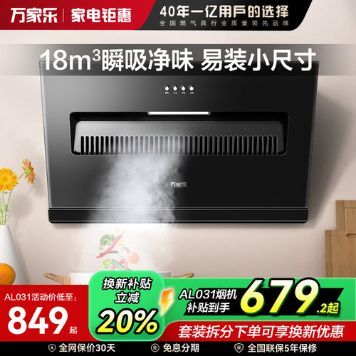 万家乐AL031吸油烟机小型抽油烟机大吸力家用节能烟灶厨卫套装