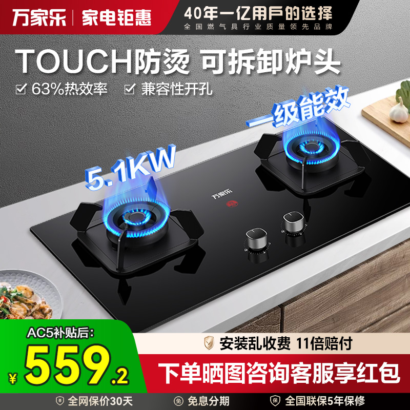 [政府补贴]万家乐一级能效燃气灶