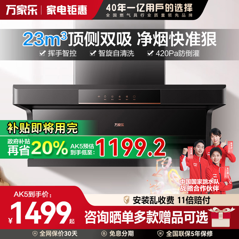 政府补贴】万家乐顶侧双吸油烟机