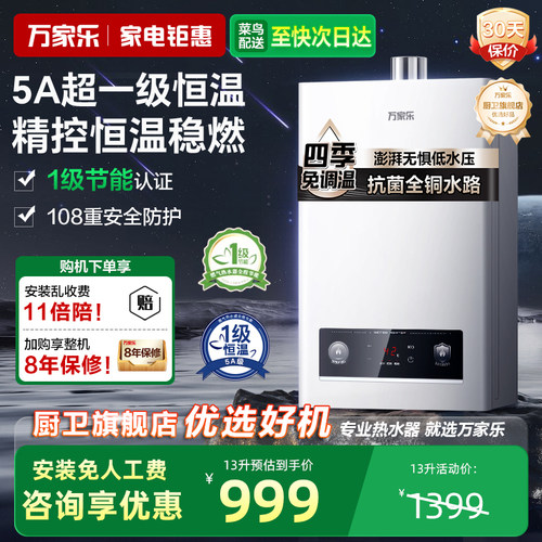 [政府补贴]万家乐伺服恒温热水器