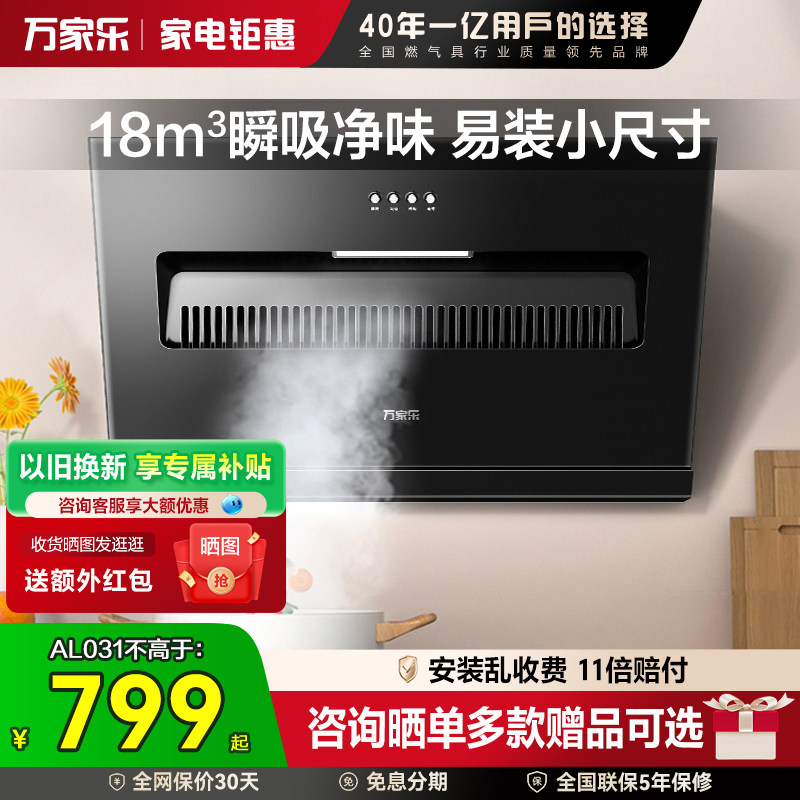 万家乐AL031吸油烟机小型抽油烟机大吸力家用节能烟灶厨卫套装