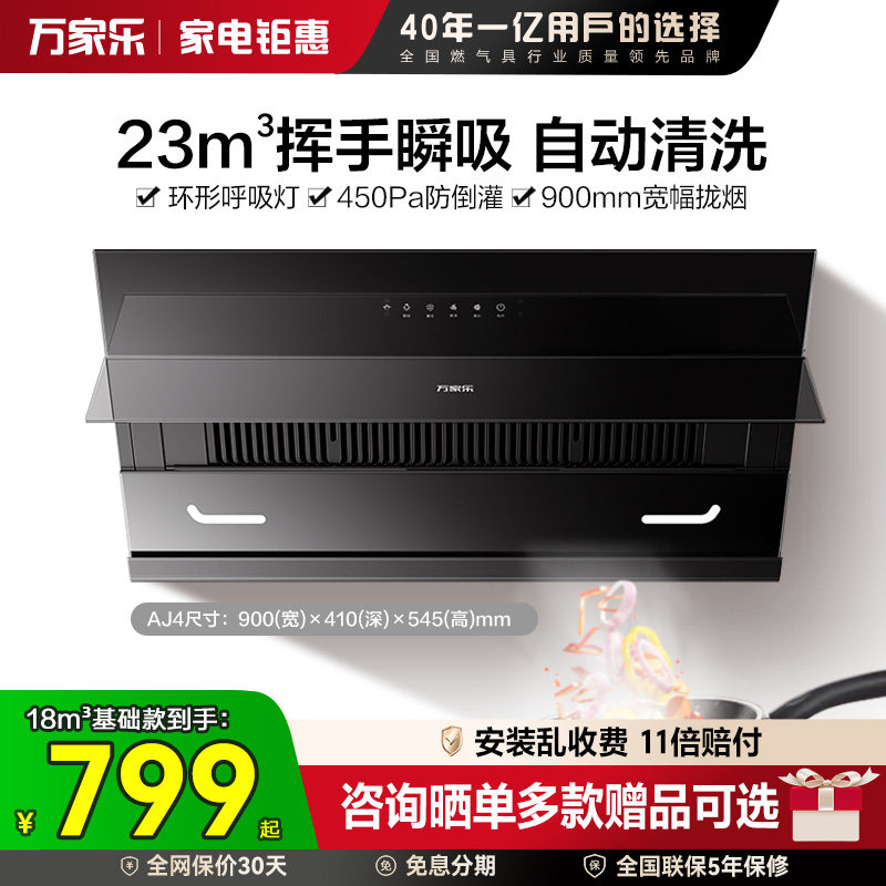 换新补贴万家乐小飓风AJ4/J3R2油烟机家用厨房大吸力侧吸抽油