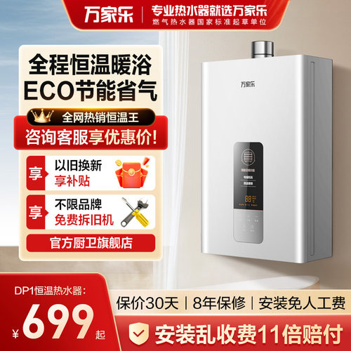 万家乐恒温变频热水器TP1