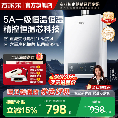 [政府补贴]万家乐伺服恒温热水器