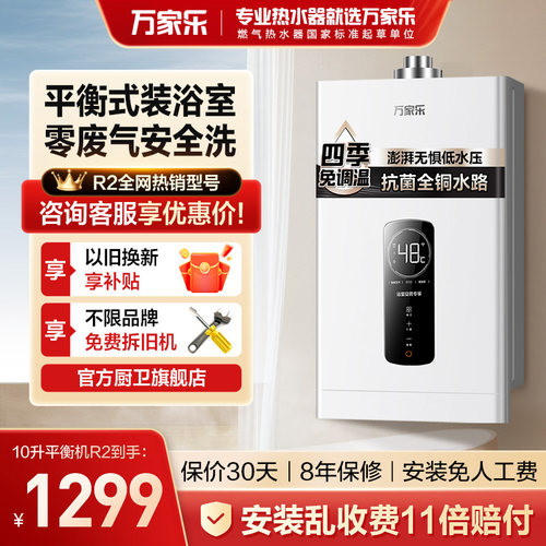 万家乐R2浴室内专用平衡式燃气热水器安全恒温天然气液化气10升