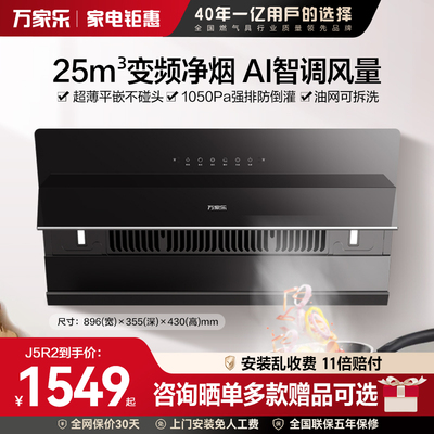 万家乐25m³变频抽油烟机