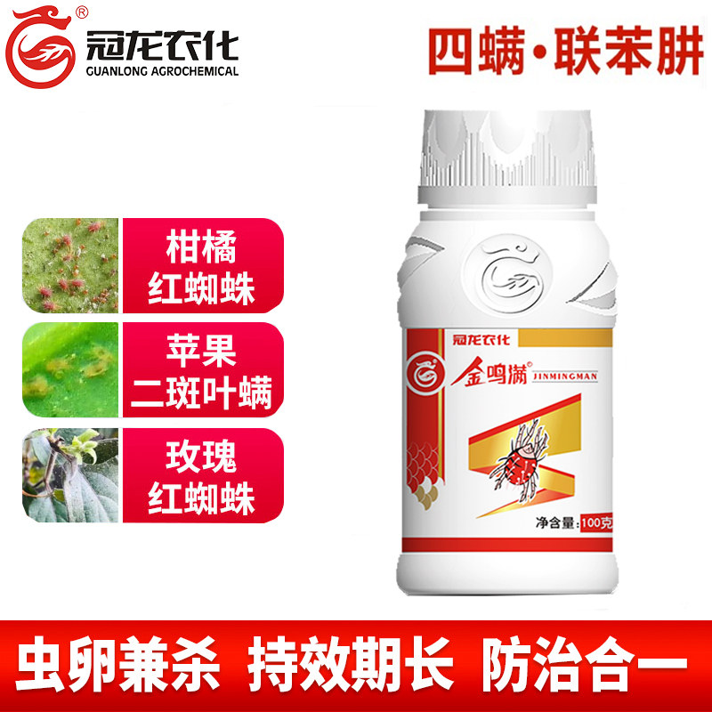 冠农金鸣满联苯肼酯四螨嗪柑橘果树红蜘蛛螨虫杀卵农药杀螨杀虫剂
