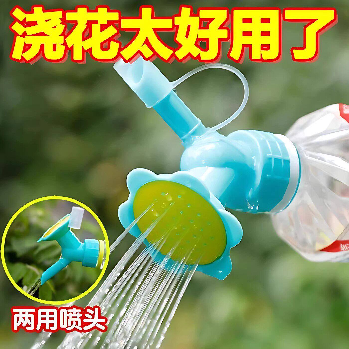 可乐瓶饮料瓶通用浇花喷头可换