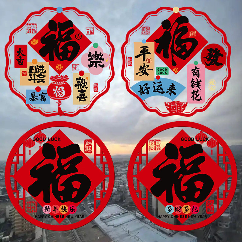 2026马年福字静电窗花门贴
