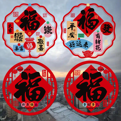 2026马年福字静电窗花门贴