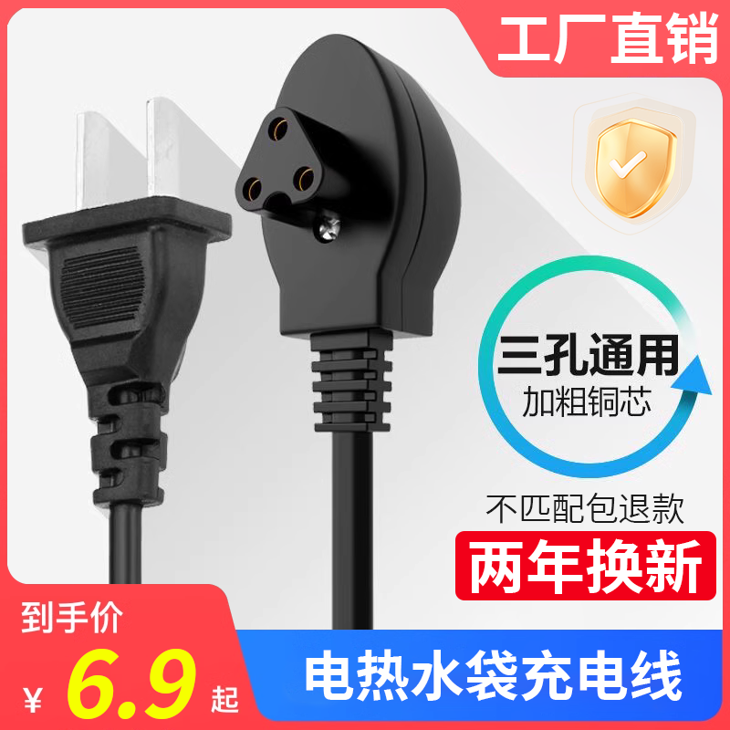 三孔通用型暖水袋充电线