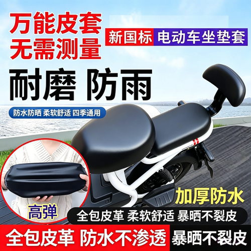 电动车PU皮防水防晒隔热坐垫套