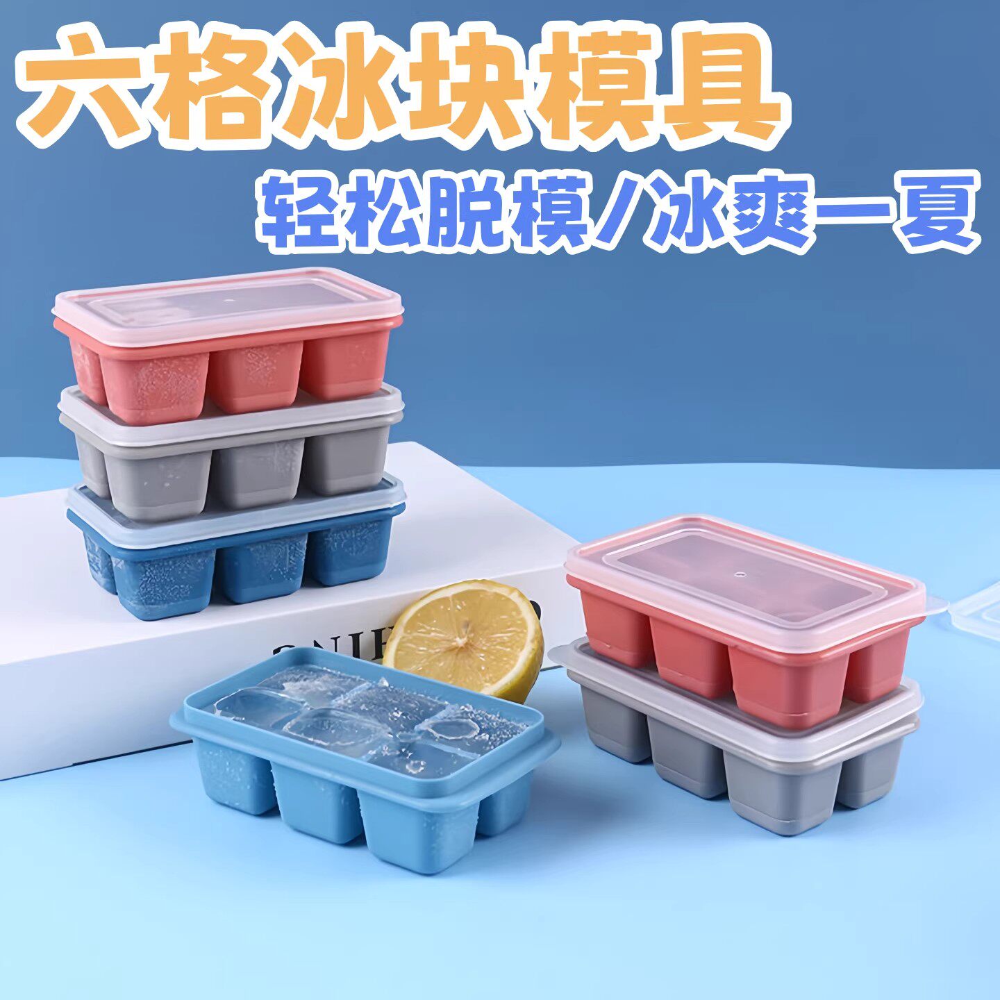 家用带盖六格大容量软底冰格