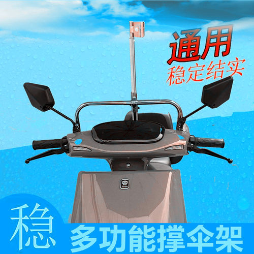 电瓶车雨伞两用通用支架