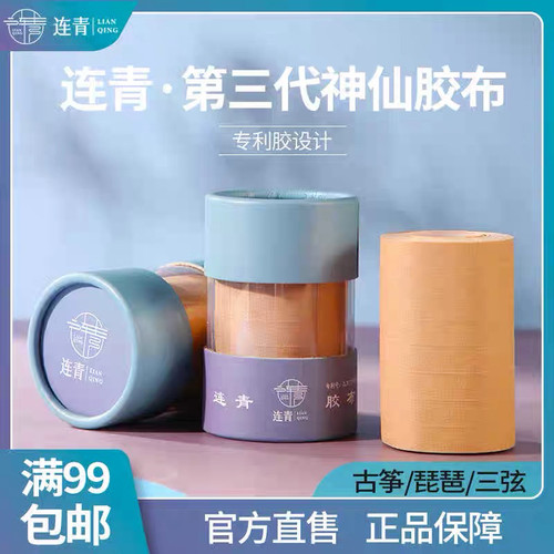 连青胶布官方正品古筝古筝三弦琵琶通用植物胶艺考透气舒适