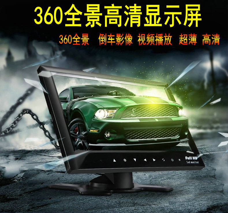 360全景显示屏高清车载专用全景高清倒车后视影像AV接口显示器