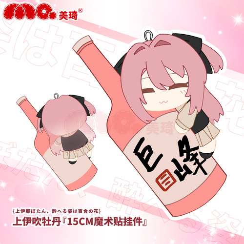 美琦动漫上伊那牡丹醉姿如百合15CM棉花娃娃砺波伊吹包挂挂件酒瓶