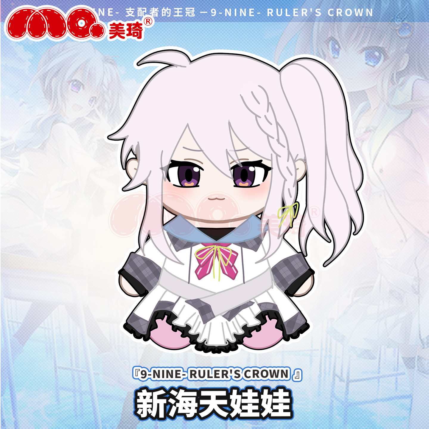 美琦动漫9nine调色板新海天galgame原创同人玩偶周边公仔学生送礼