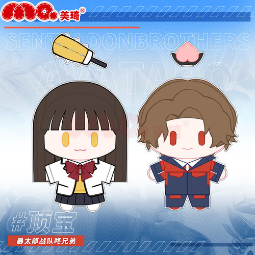 美琦动漫鬼头遥桃井太郎棉花娃娃顶宝挂件暴太郎战队咚兄弟周边