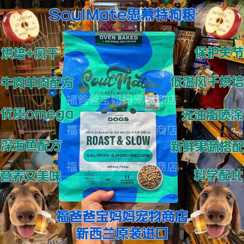 【福老板】新西兰SoulMate思慕特狗粮风干烘培双颗粒牛肉羊肉鱼肉