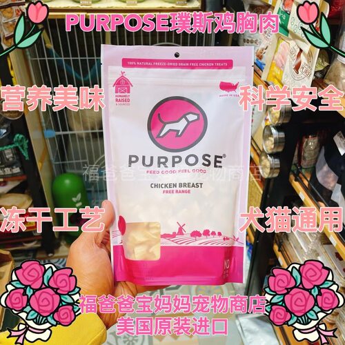 【福老板】美国PURPOSE璞斯犬猫冻干鸡胸肉粒单一蛋白低敏好吸收