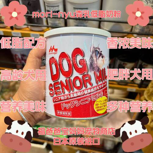 【福老板】日本mori-nyu森乳低脂奶粉狗奶粉补钙香浓美味配方奶粉