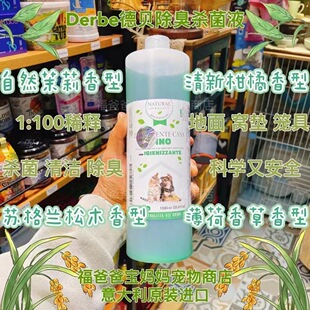 【福老板】意大利Derbe德贝宠物除臭浓缩消毒液多种味道清洁除菌