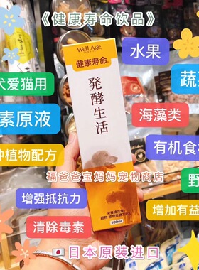 【福老板】日本TAURUS金牛座Well Age健康寿命宠物酵素原液长寿饮