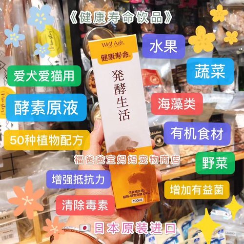 【福老板】日本TAURUS金牛座Well Age健康寿命宠物酵素原液长寿饮