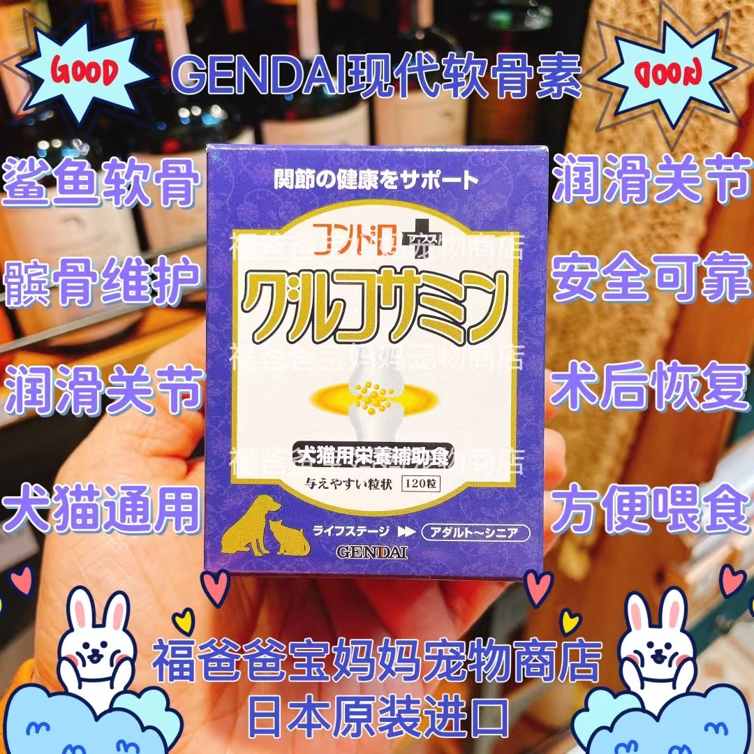 【福老板】日本GENDAI现代制药宠物用软骨素保护关节提升免疫力