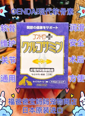 【福老板】日本GENDAI现代制药宠物用软骨素保护关节提升免疫力
