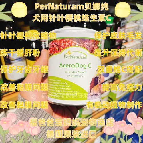 【福老板】德国PerNaturam贝娜纯犬用针叶樱桃维C保持代谢护皮肤