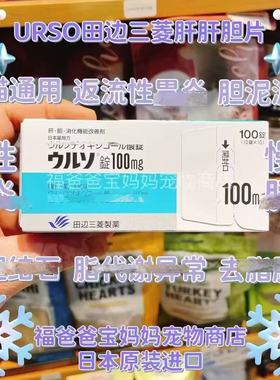 【福老板】日本URSO田边宠物犬猫急慢性胆汁淤积肝胆酸消化肝问题