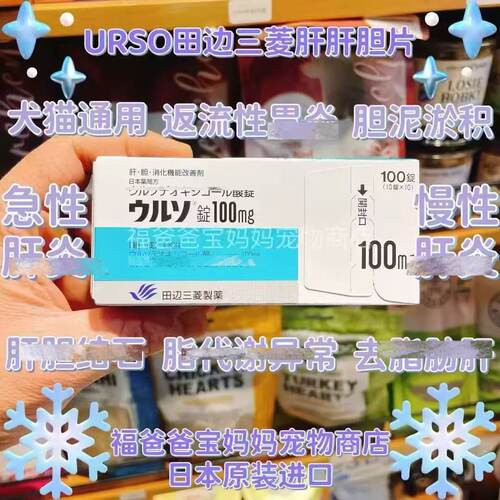 【福老板】日本URSO田边宠物犬猫急慢性胆汁淤积肝胆酸消化肝问题