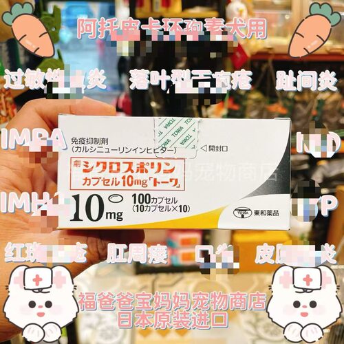 【福老板】日本东和环孢胶囊犬猫免疫性异位性过敏口腔阿托皮卡