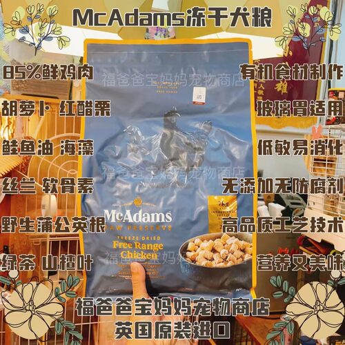 【福老板】英国McAdams麦卡登有机冻干犬粮鸡火鸡肉羊肉鱼肉低敏