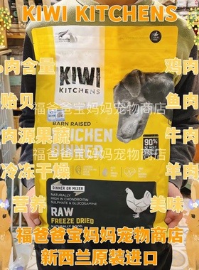 【福老板】新西兰KIWI KITCHENS冻干狗粮鸡肉牛肉全犬期1.8kg优惠