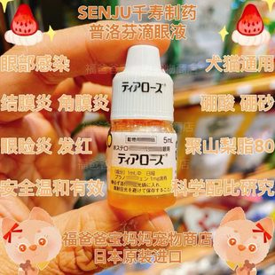 日本SENJU千寿制药宠物用滴眼液基础消炎犬猫眼药水 福老板