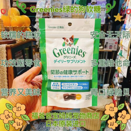 【福老板】美国Greenies绿的日本狗狗营养软糖免疫力关节保护软质