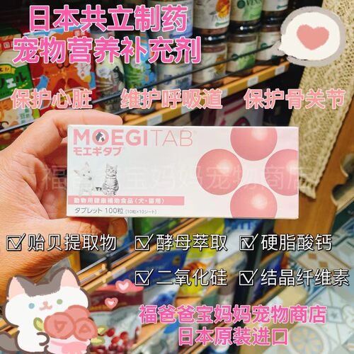 【福老板】日本共立制药宠物营养补充剂犬猫通用保护心脏血管关节