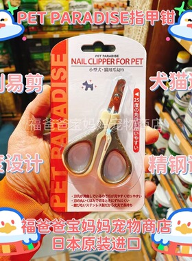 【福老板】日本PET PARADISE宠物指甲钳指甲刀小型犬猫咪专用易剪