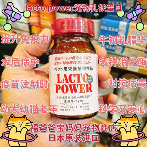 【福老板】日本lacto power宠物乳铁蛋白提高免疫力疱疹猫鼻支