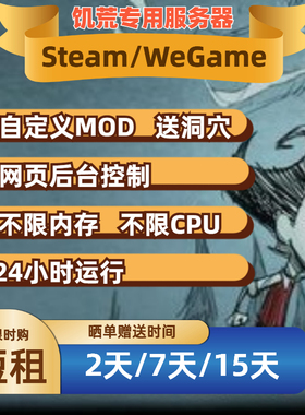 [短租]Wegame / Steam饥荒联机版专用服务器云服出租日租送洞穴